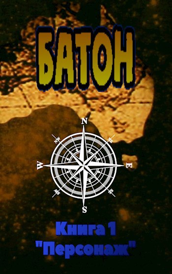 Батон. Книга 1: "Персонаж"