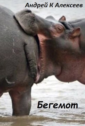 "Бегемот"