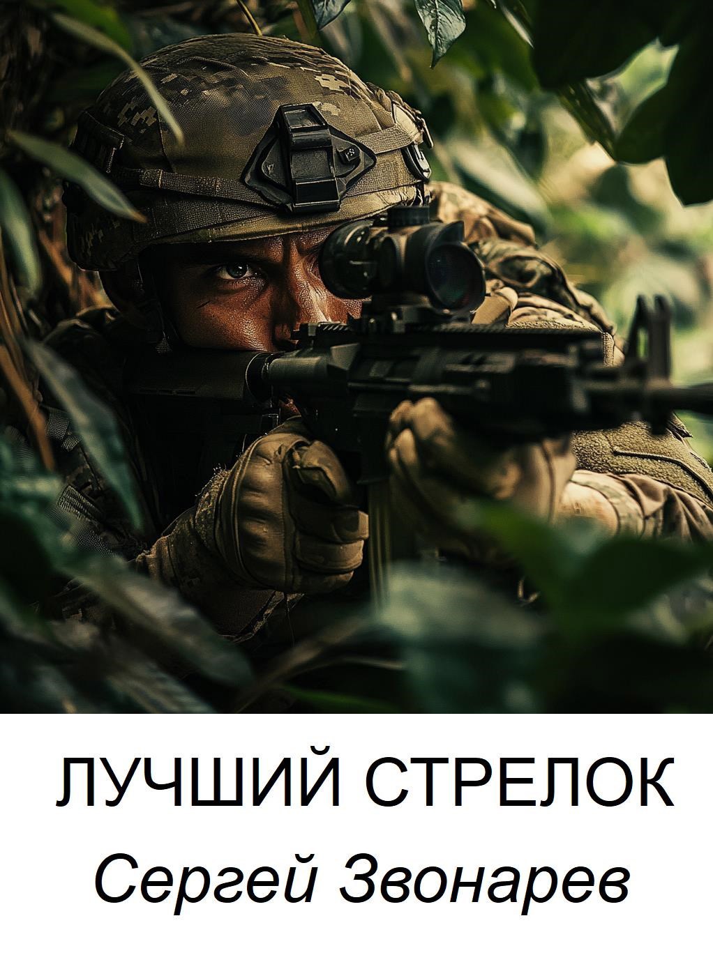 Лучший стрелок