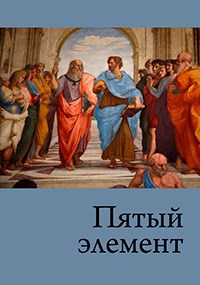Пятый элемент