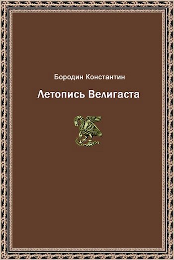 Летопись Велигаста