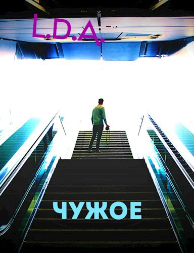 Чужое