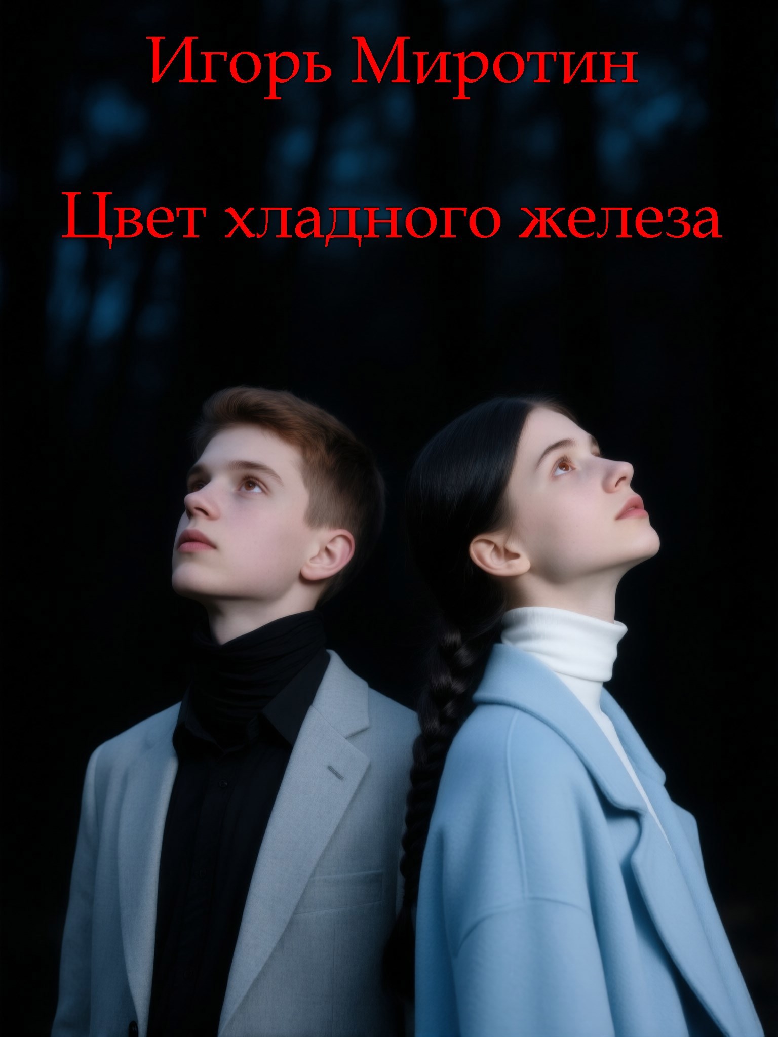 Цвет хладного железа