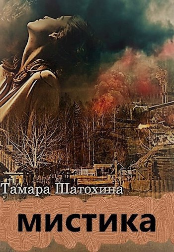 Мистика