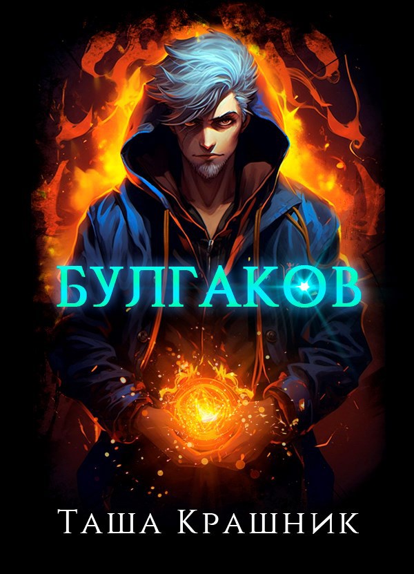 Булгаков