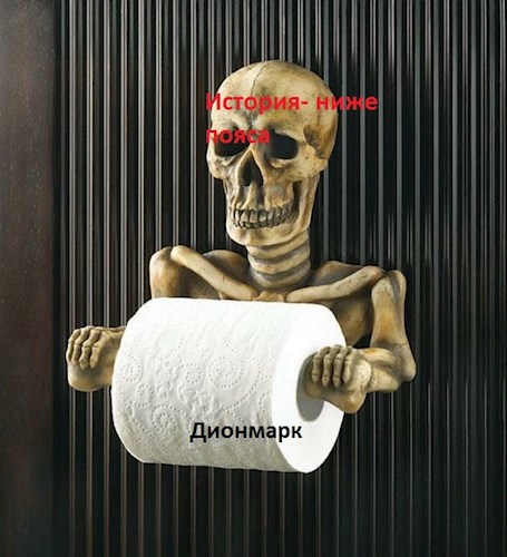 История - "ниже пояса"