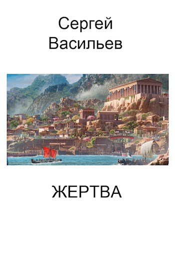Жертва