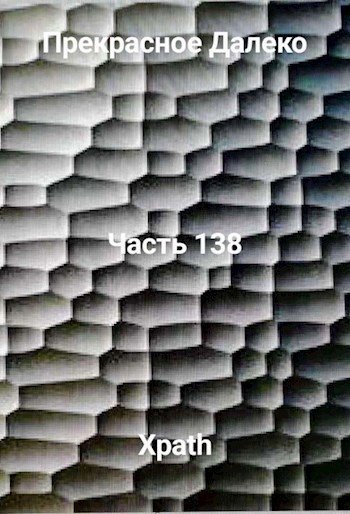 Прекрасное Далеко, Часть 138