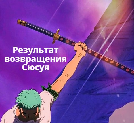 Результат возвращения Сюсуя
