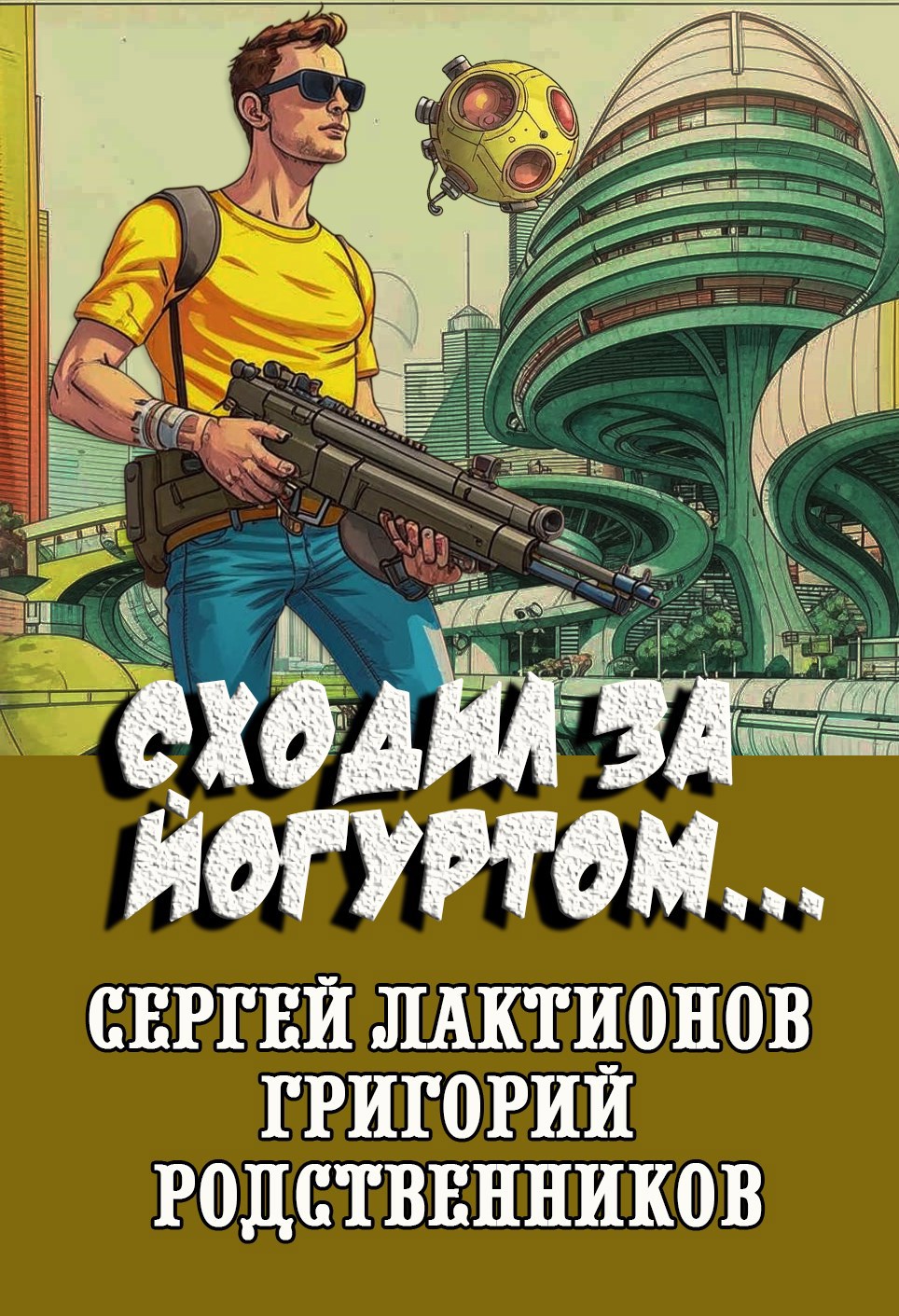 Сходил за йогуртом...