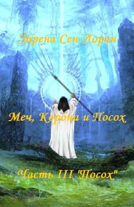 Меч, Корона и Посох. Часть III "Посох"
