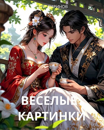 Веселые картинки