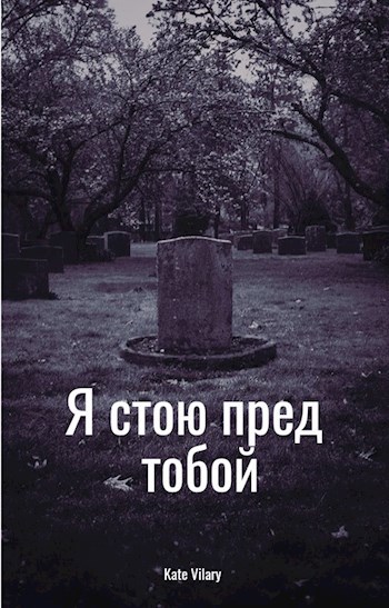 Я стою пред тобой