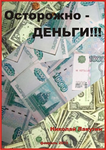 Осторожно деньги
