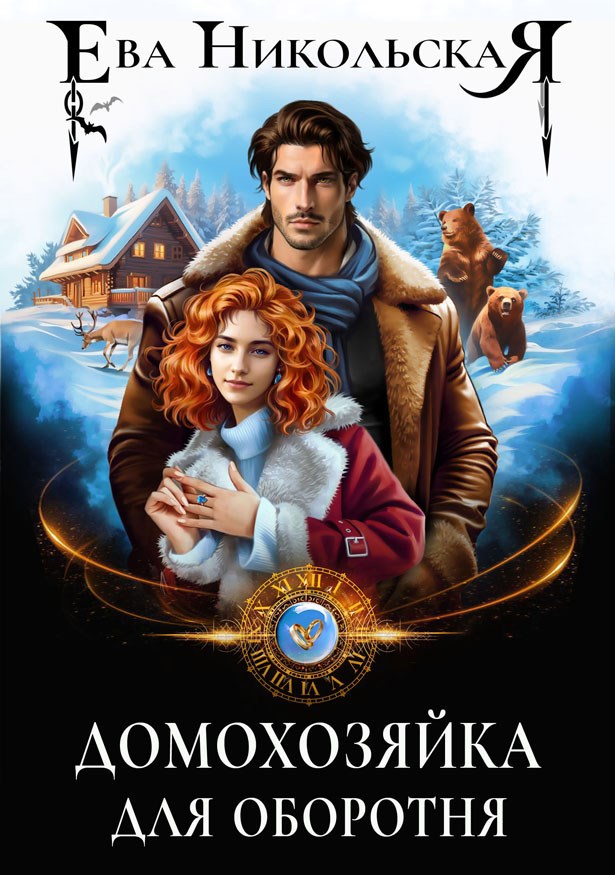 Домохозяйка для оборотня