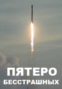 Пятеро бесстрашных