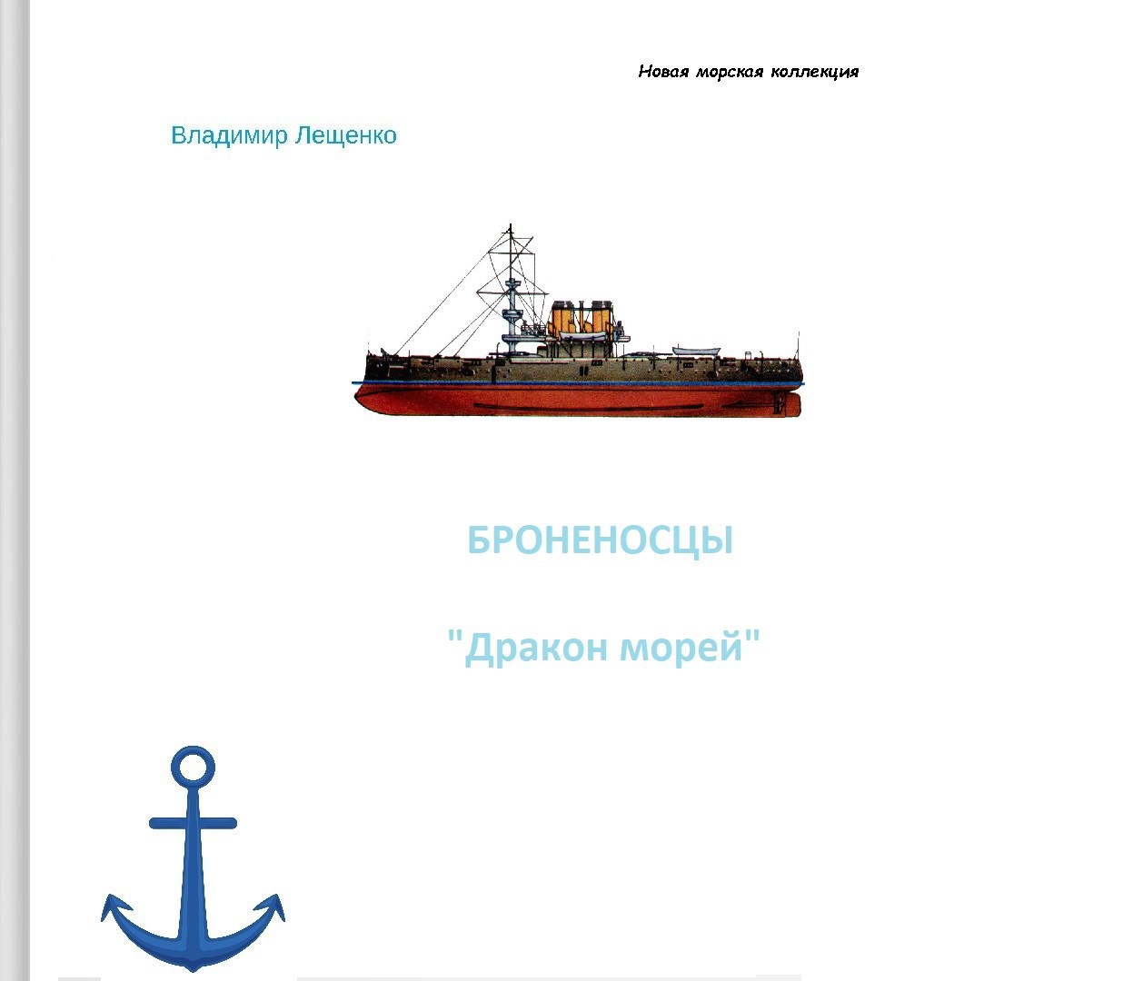 Броненосцы "Дракон морей"