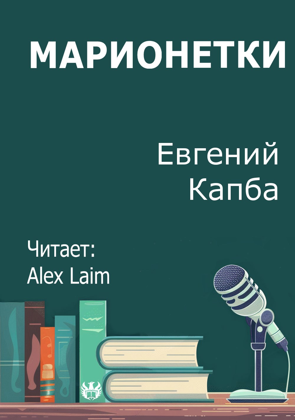 Марионетки