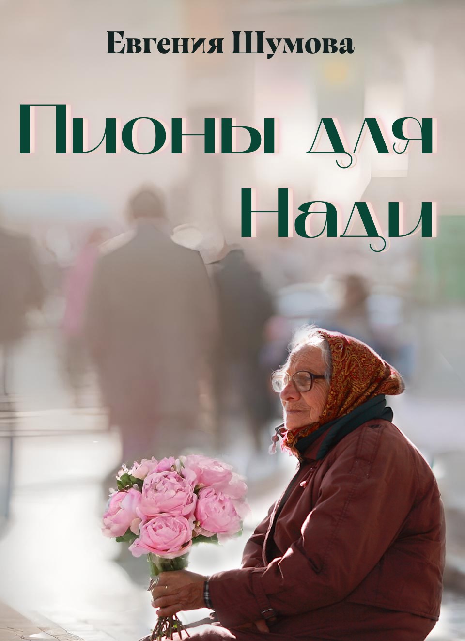 Пионы для Нади