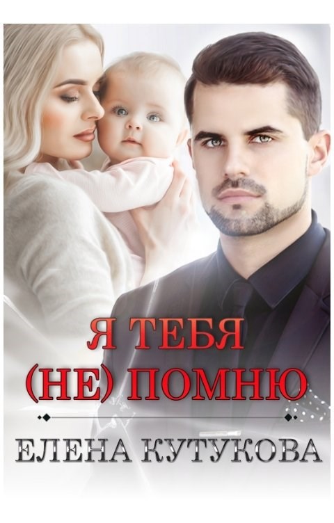 Я тебя (не) помню