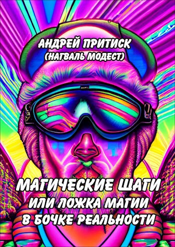 Магические шаги или ложка магии в бочке реальности
