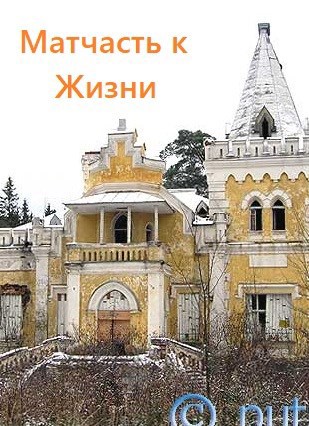 Матчасть к Жизни