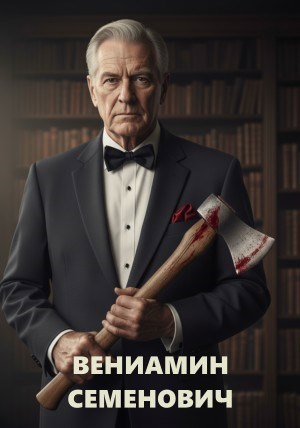 Вениамин Семенович