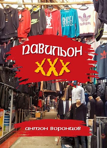 Павильон XXX