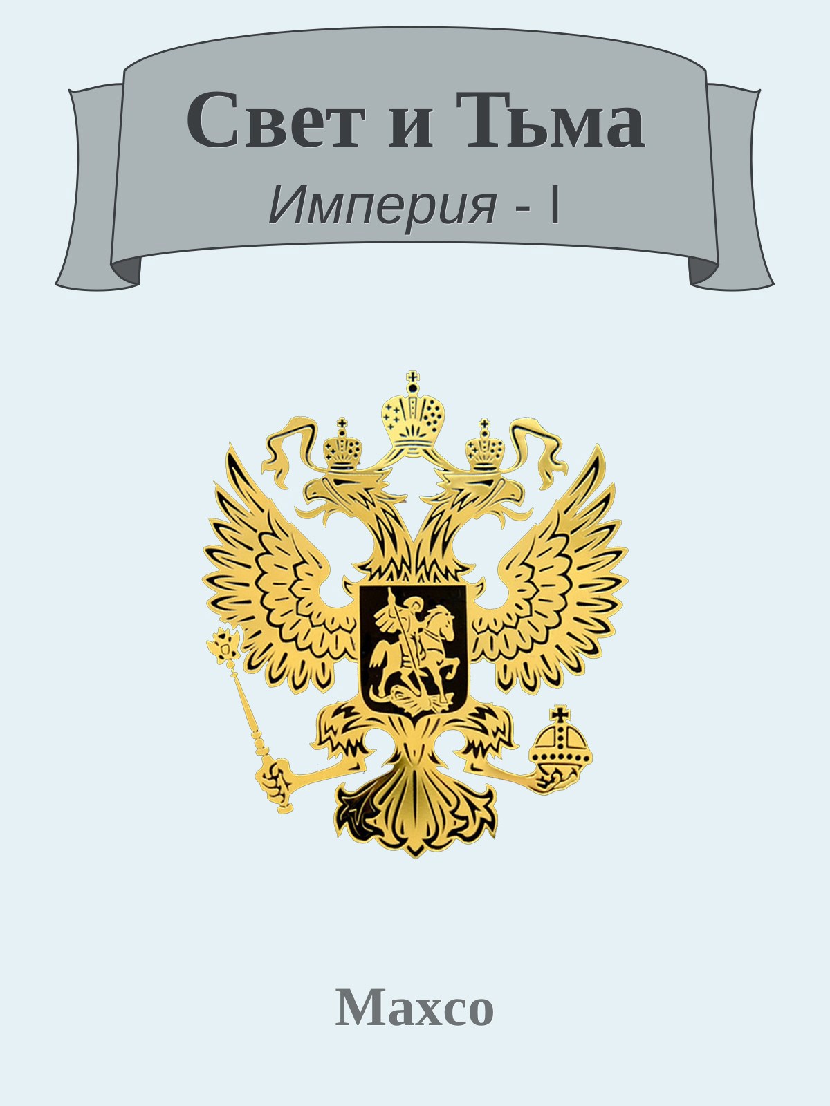 Свет и Тьма