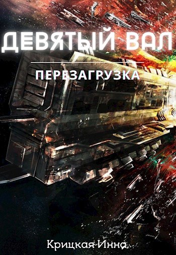 Девятый вал. Перезагрузка
