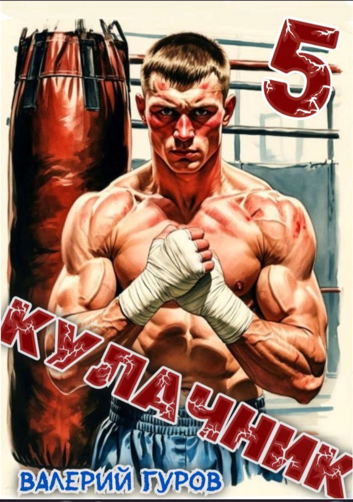 Кулачник 5. Финал