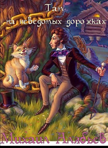 Там на неведомых дорожках