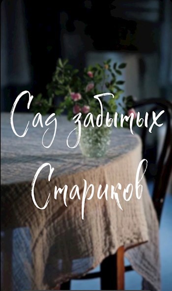 Сад забытых стариков