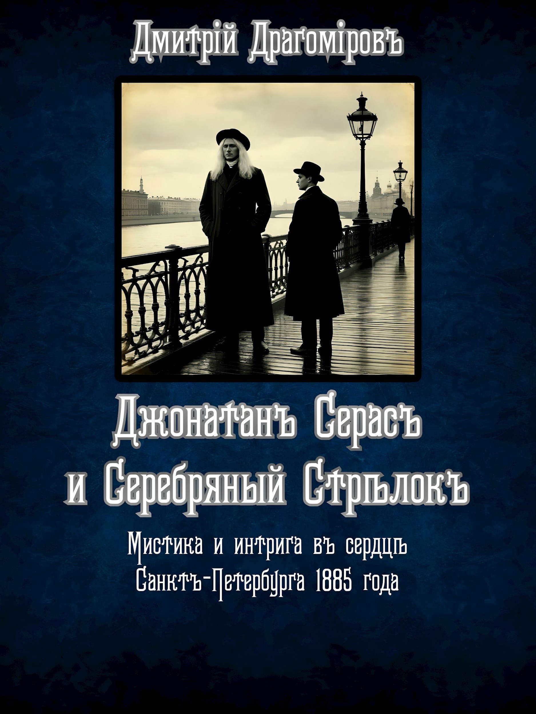 Джонатанъ Серасъ и Серебряный Стрѣлокъ