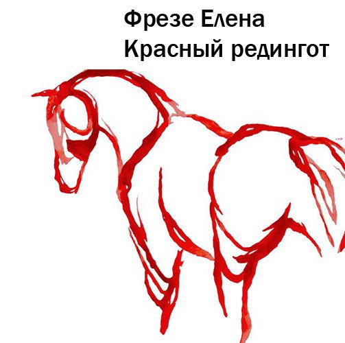 Красный редингот