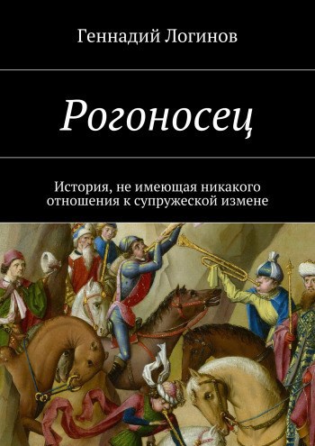 Рогоносец