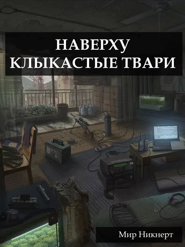 Наверху клыкастые твари