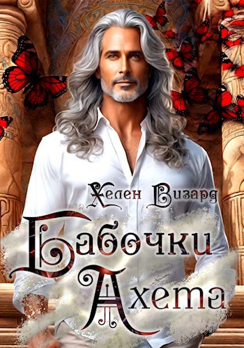 Бабочки Ахета