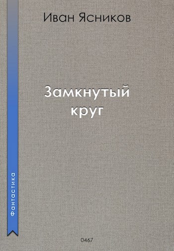 Замкнутый круг