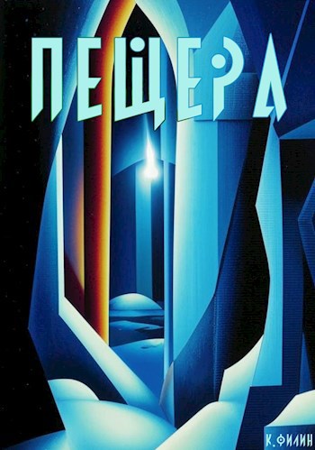 Пещера