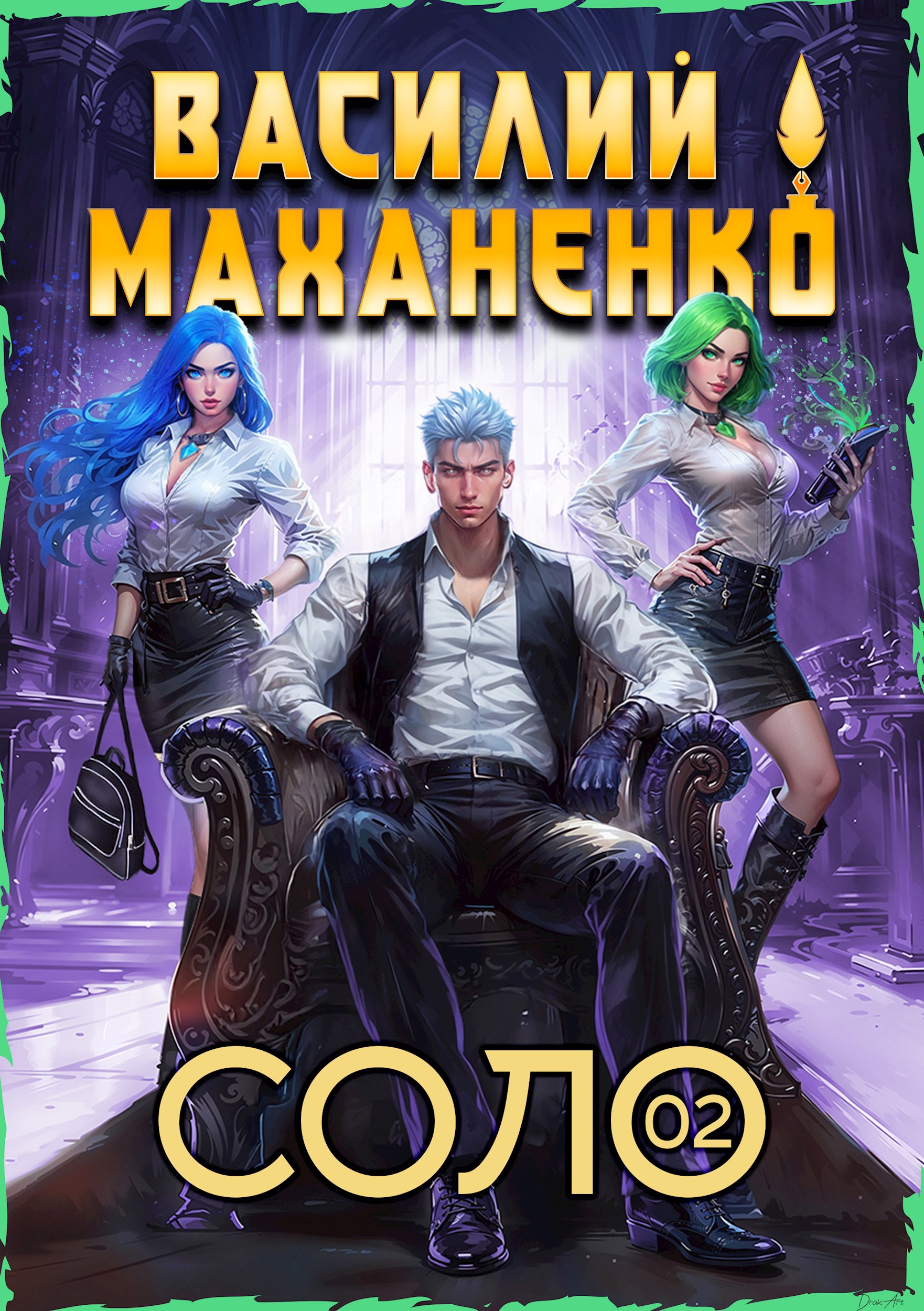 Соло Книга 2