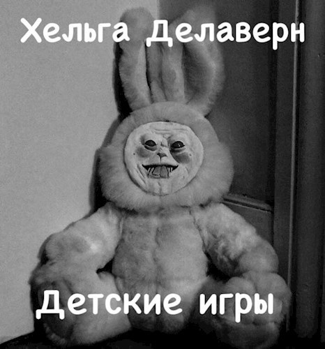 Детские игры