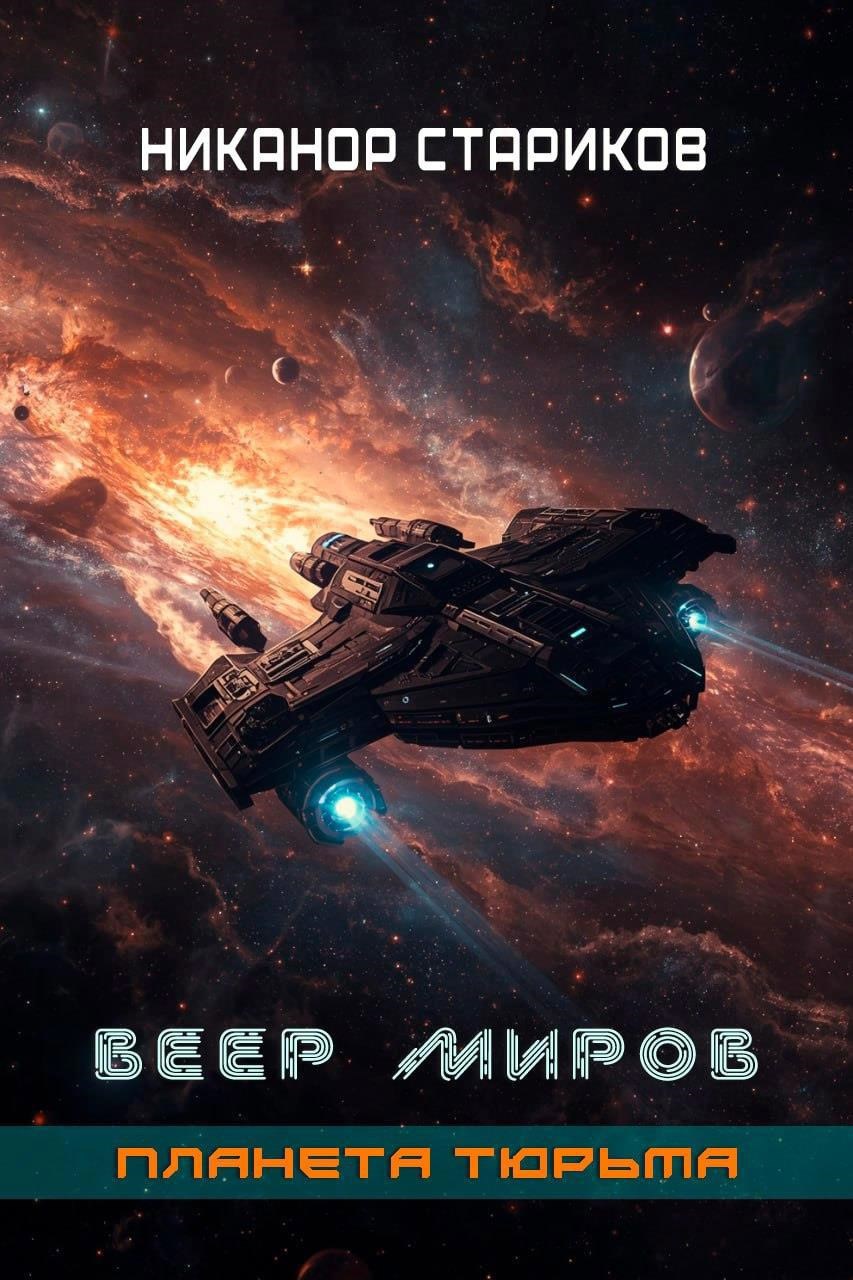 Веер миров. Книга II