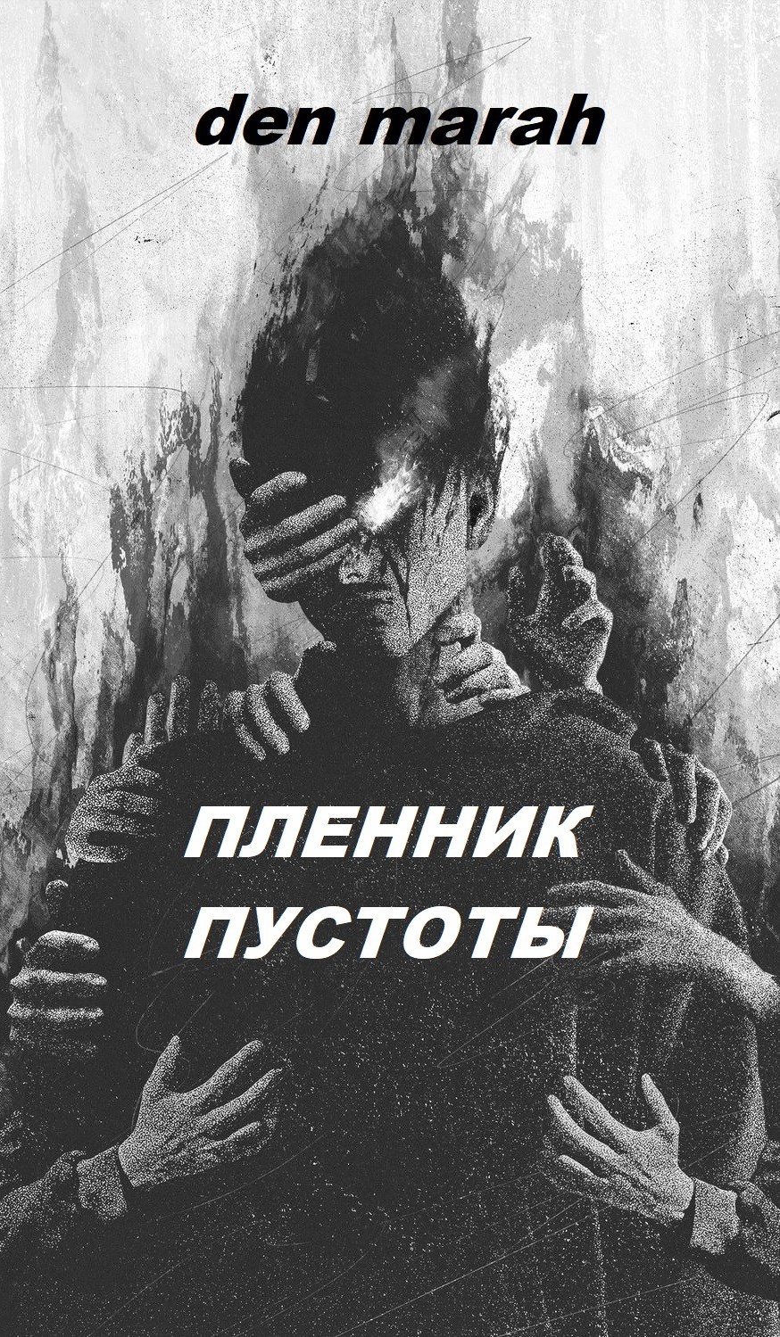 Пленник пустоты