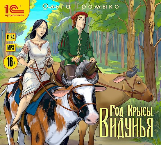 Год крысы. Видунья (аудиокнига)