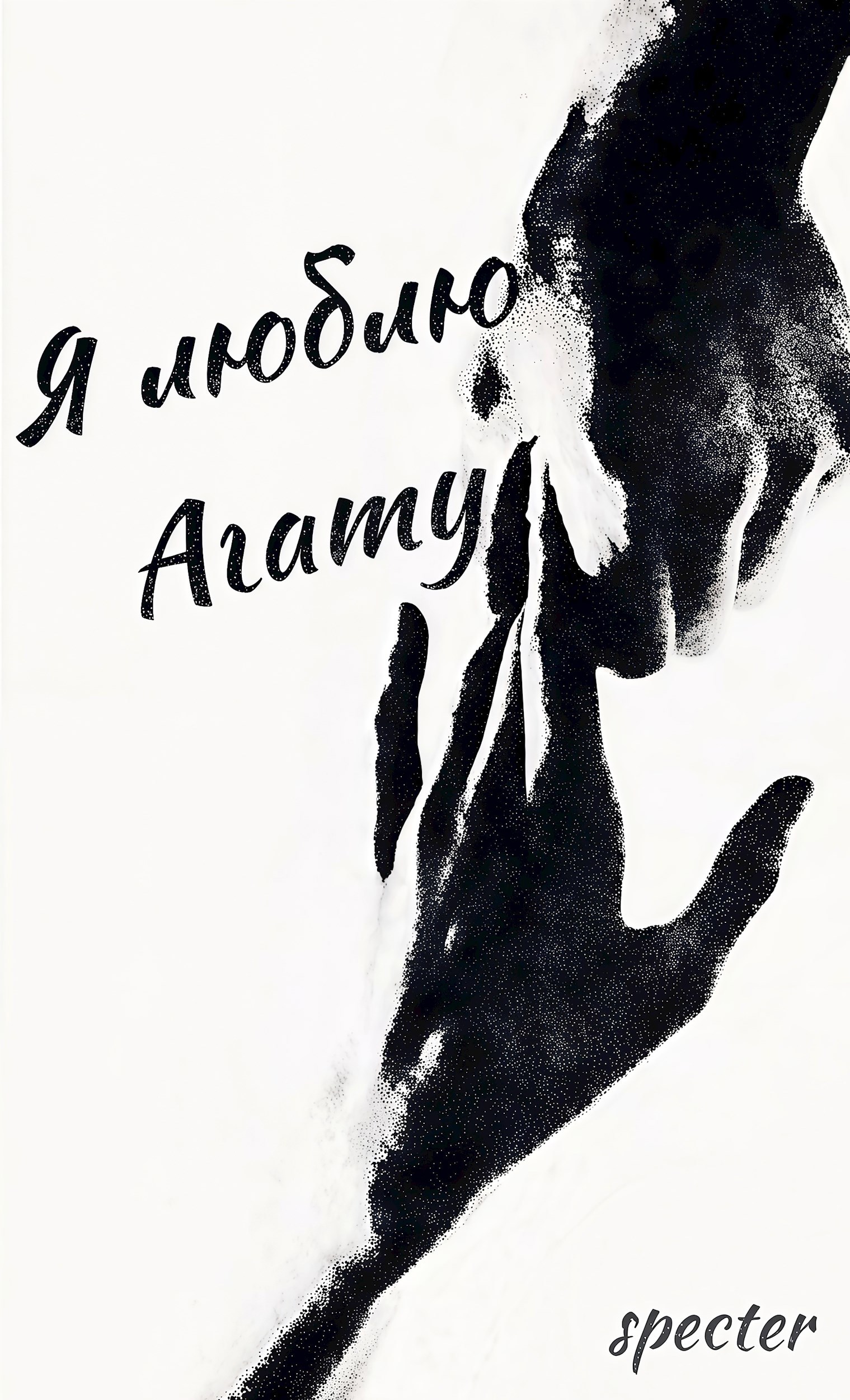 Я люблю Агату