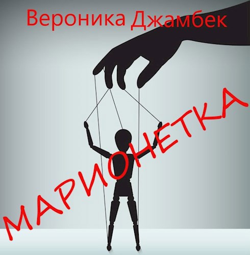 "Марионетка"