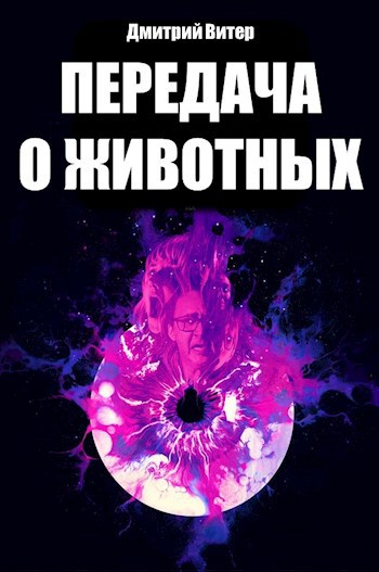 Передача о животных