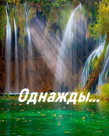 Однажды...
