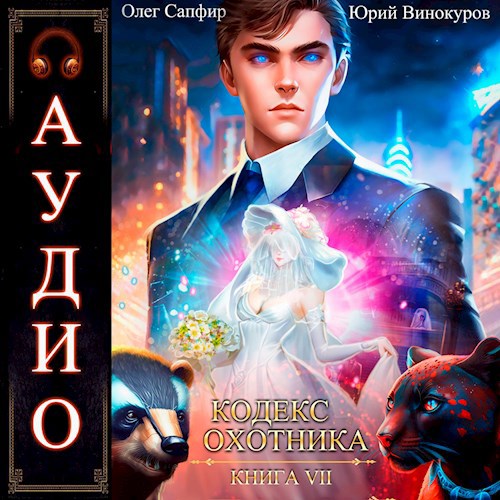 Кодекс Охотника. Книга VII